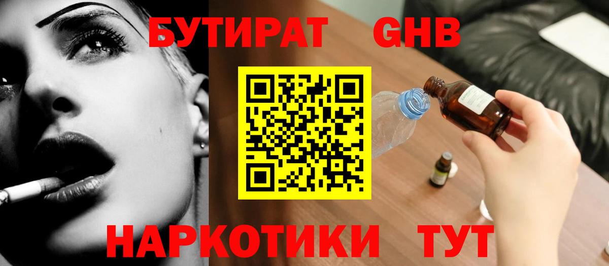 БУТИРАТ  Вход с VPN  Юрга  БУТИРАТ GHB 