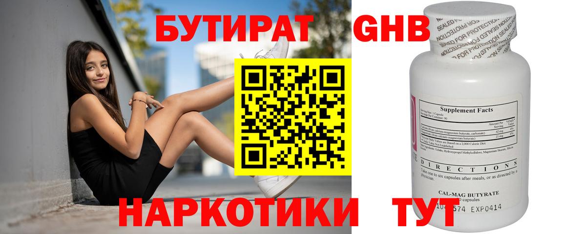 БУТИРАТ оксибутират Юрга