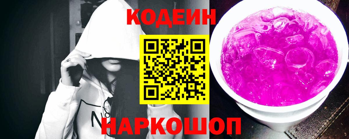 Codein напиток Lean (лин)  Вход с VPN  Юрга 