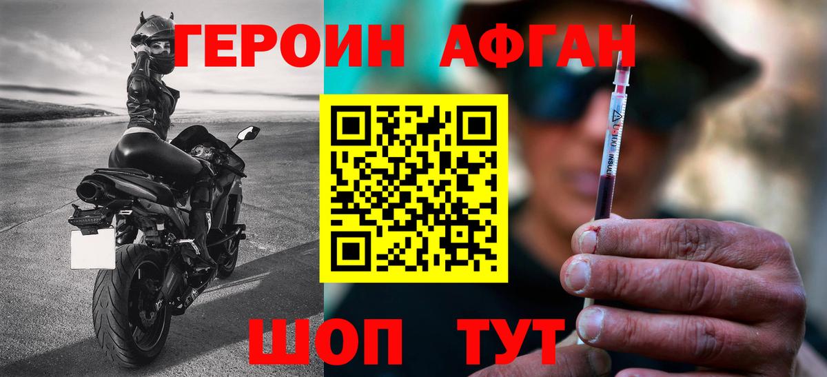 ГЕРОИН Афган  Вход с VPN  Юрга 